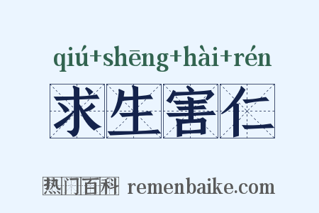 求生害仁是什么意思的图片